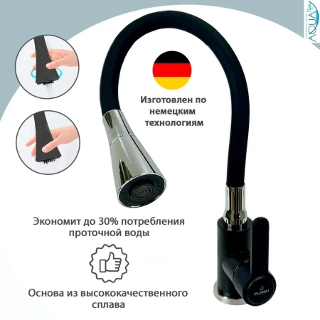 Смеситель для кухни Pursh гибкий излив хром/чёрный Pursh (арт. R99307E-E6)
