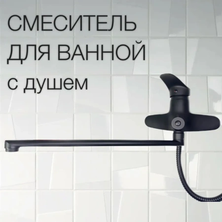 Смеситель для ванны однорычажный Feinise длинный излив чёрный FEINISE (арт. S2501-8-40F)
