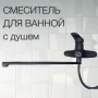 Смеситель для ванны однорычажный Feinise длинный излив чёрный FEINISE (арт. S2501-8-40F)
