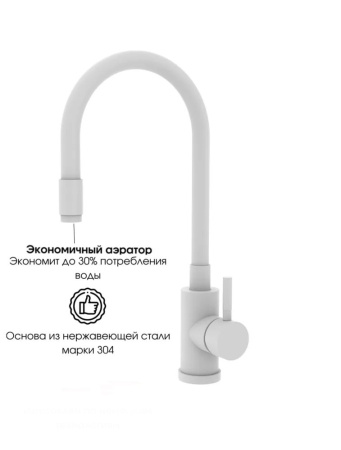 Смеситель для кухни однорычажный Feinise гибкий излив белый FEINISE (арт. B49133AE-7)